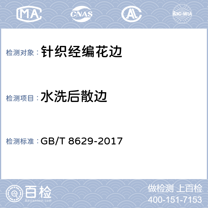 水洗后散边 纺织品 试验用家庭洗涤和干燥程序 GB/T 8629-2017 7.1.2.3