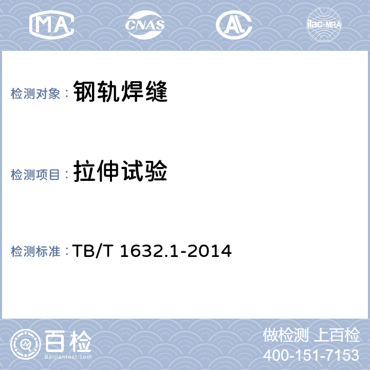拉伸试验 钢轨焊接 第1部分：通用技术条件 TB/T 1632.1-2014 12