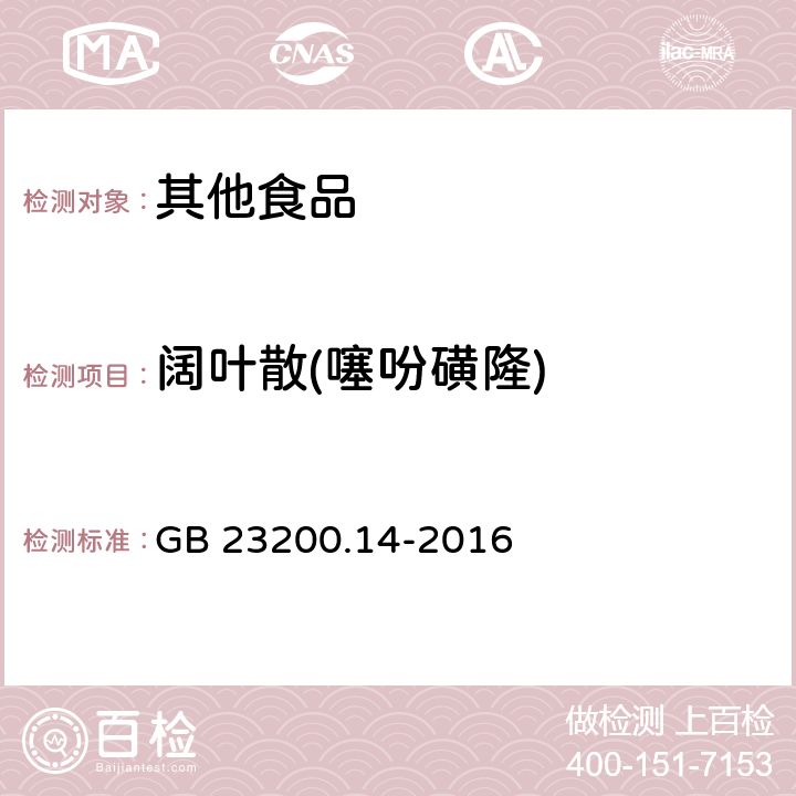 阔叶散(噻吩磺隆) 食品安全国家标准 果蔬汁和果酒中512种农药及相关化学品残留量的测定 液相色谱-质谱法 GB 23200.14-2016