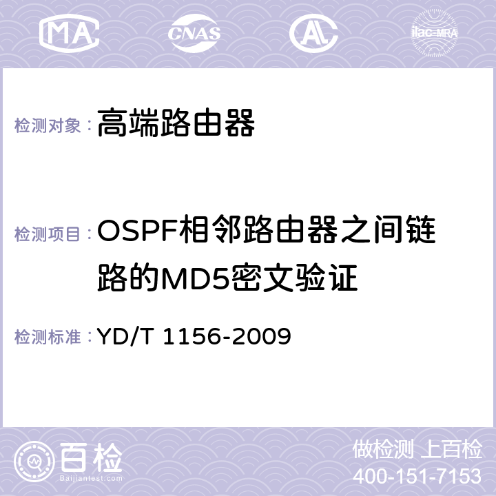 OSPF相邻路由器之间链路的MD5密文验证 YD/T 1156-2009 路由器设备测试方法 核心路由器