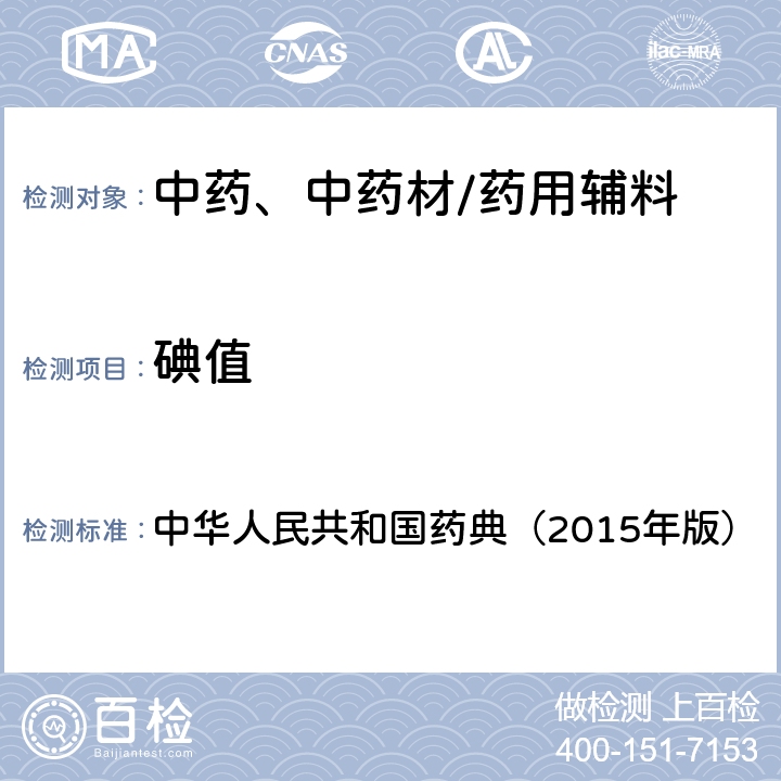 碘值 脂肪与脂肪油测定法碘值的测定 中华人民共和国药典（2015年版） 四部通则0713