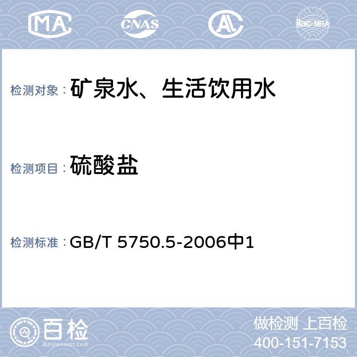 硫酸盐 生活饮用水标准检验方法 无机非金属指标 GB/T 5750.5-2006中1