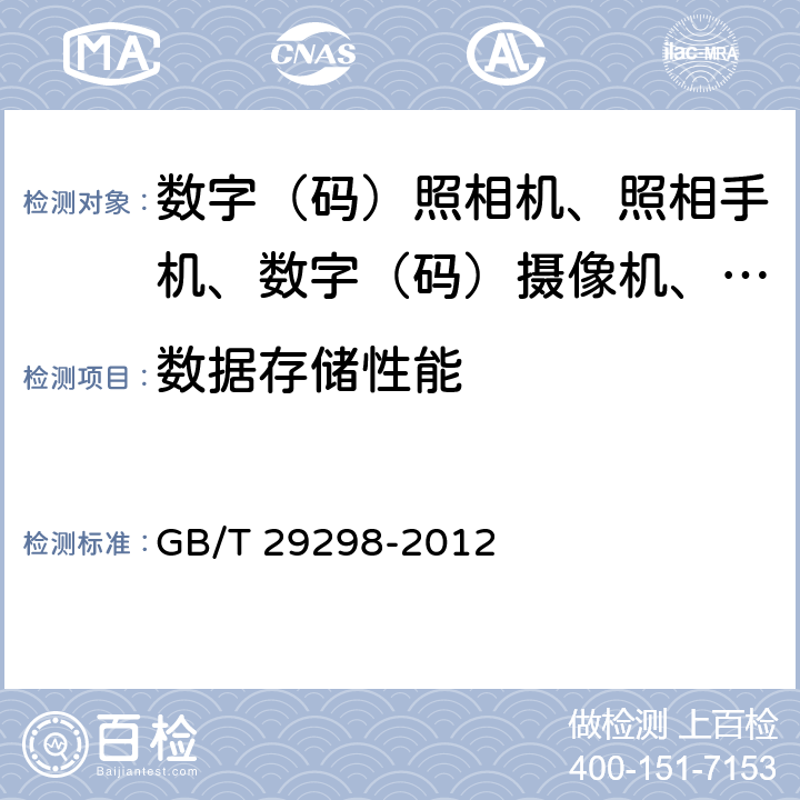 数据存储性能 数字(码)照相机通用规范 GB/T 29298-2012 4.10/5.11