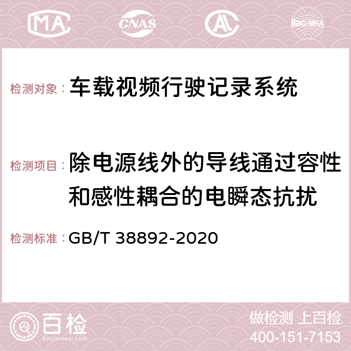 除电源线外的导线通过容性和感性耦合的电瞬态抗扰 车载视频行驶记录系统 GB/T 38892-2020 6.7.2.2