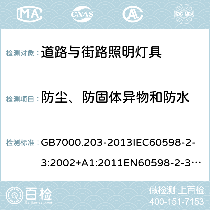 防尘、防固体异物和防水 灯具 第2-3部分：道路与街路照明灯具安全要求 GB7000.203-2013
IEC60598-2-3:2002+A1:2011
EN60598-2-3:2003+A1:2011
Ordinance No. 20, of February 15, 2017
ABNT NBR 15129: 2012
AS/NZS 60598.2.3:2015 13