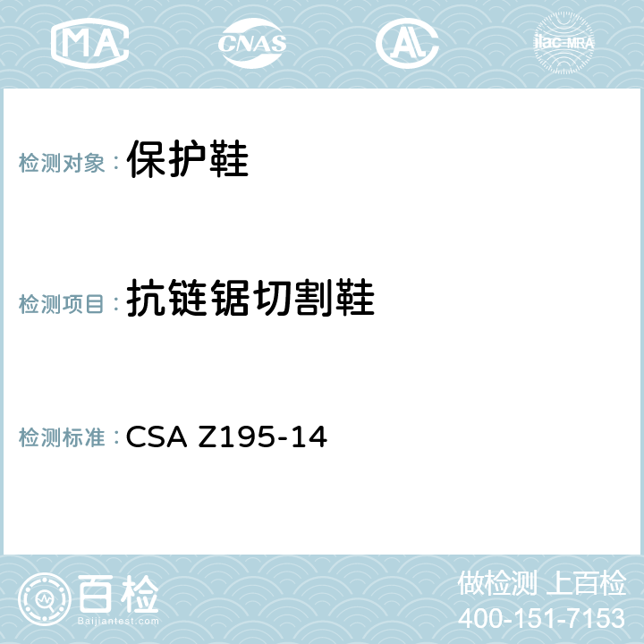 抗链锯切割鞋 保护鞋 CSA Z195-14 6.8