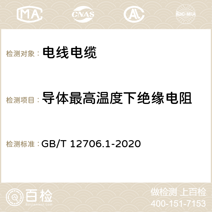 导体最高温度下绝缘电阻 《额定电压1kV（Um=1.2kV）到35kV（Um=40.5kV）挤包绝缘电力电缆及附件 第1部分：额定电压1kV(Um=1.2kV)到3kV(Um=3.6kV）电缆》 GB/T 12706.1-2020 17.3