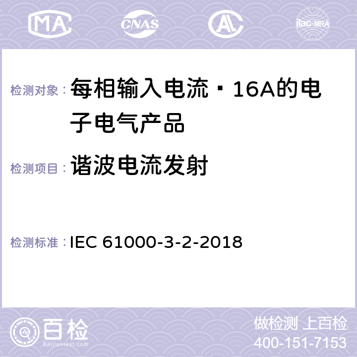 谐波电流发射 《电磁兼容 限值 谐波电流发射限值(设备每相输入电流≤16A)》 IEC 61000-3-2-2018