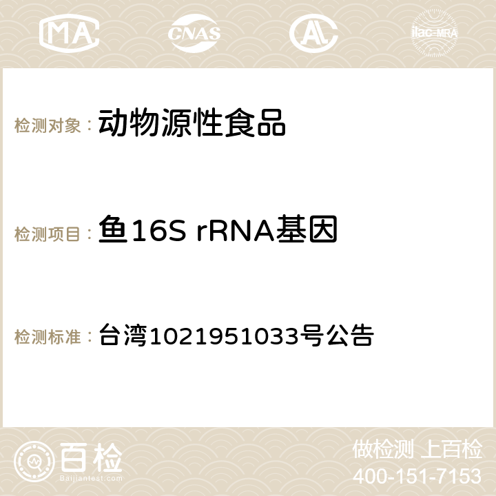 鱼16S rRNA基因 《食品中动物性成分检验方法-定性筛选检验》 台湾1021951033号公告
