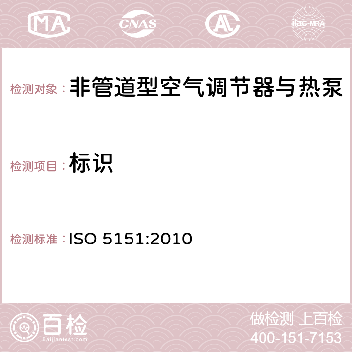 标识 非管道型空气调节器与热泵-性能测试与标称 ISO 5151:2010 9