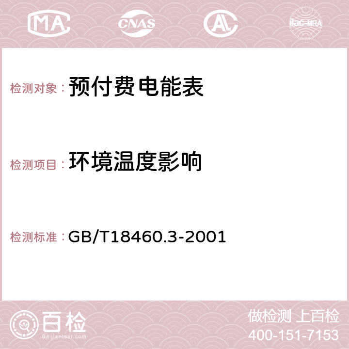 环境温度影响 IC卡预付费售电系统第3部分 预付费电度表 GB/T18460.3-2001 6.6.1