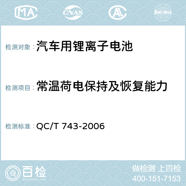 常温荷电保持及恢复能力 电动汽车用锂离子蓄电池 QC/T 743-2006 6.2.9.1