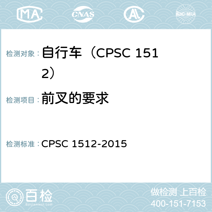 前叉的要求 自行车安全要求 CPSC 1512-2015 1512.13/18(k)(1)