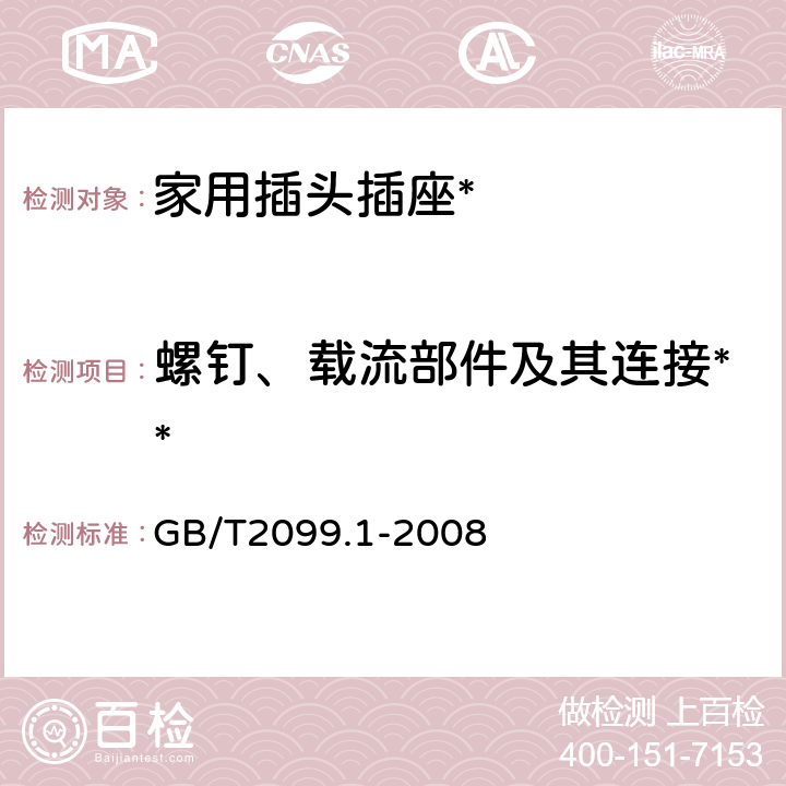 螺钉、载流部件及其连接** 家用和类似用途插头插座通用要求 GB/T2099.1-2008 26