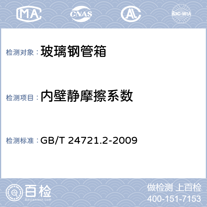 内壁静摩擦系数 公路用玻璃纤维增强塑料产品 第2部分：管箱 GB/T 24721.2-2009 附录B