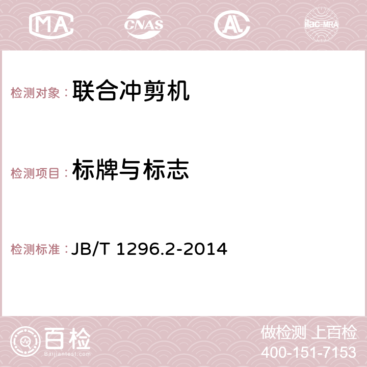 标牌与标志 JB/T 1296.2-2014 联合冲剪机  第2部分:技术条件