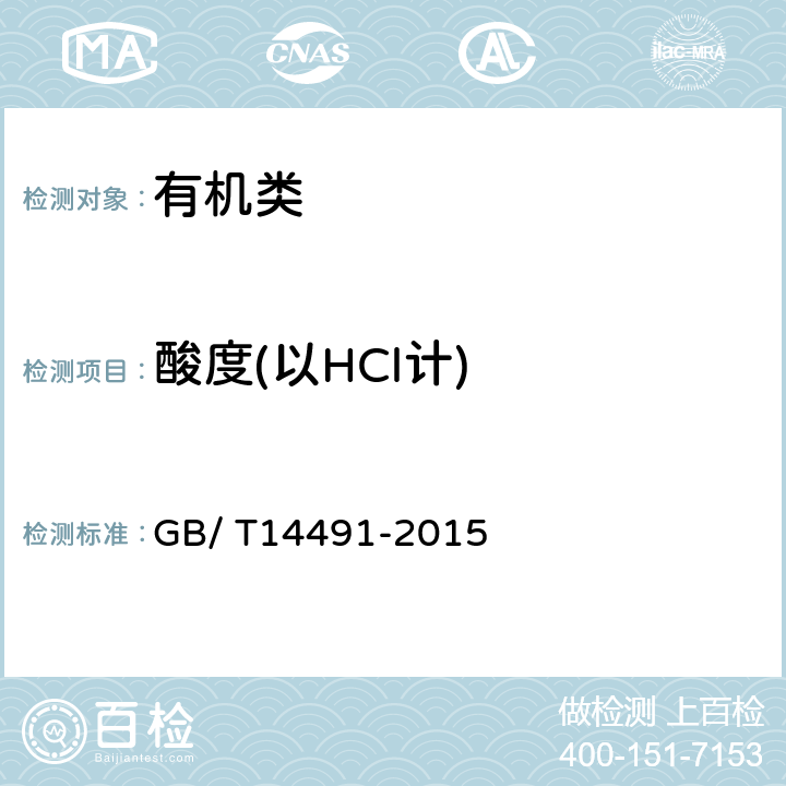 酸度(以HCl计) GB/T 14491-2015 工业用环氧丙烷