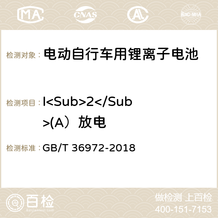I<Sub>2</Sub>(A）放电 电动自行车用锂离子电池 GB/T 36972-2018 6.2.1