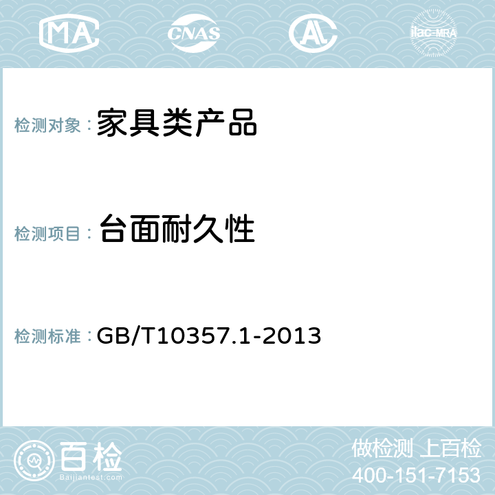 台面耐久性 GB/T 10357.1-2013 家具力学性能试验 第1部分:桌类强度和耐久性