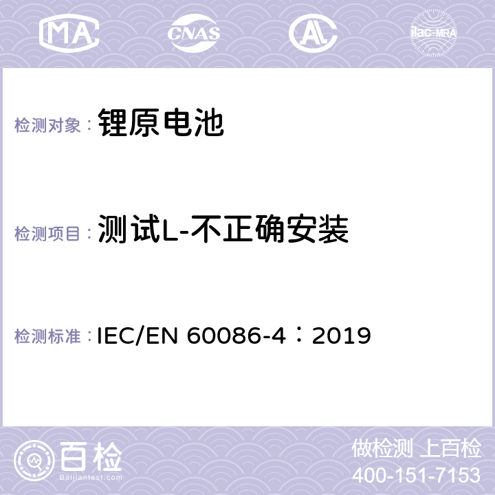 测试L-不正确安装 原电池-第4部分：锂电池的安全 IEC/EN 60086-4：2019 6.5.8