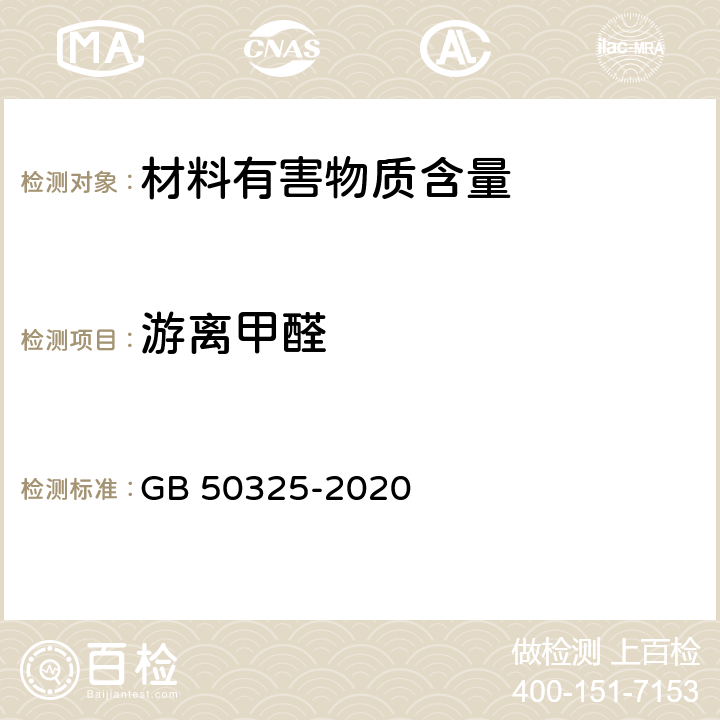 游离甲醛 民用建筑工程室内环境污染控制标准 GB 50325-2020 3.3.1,3.3.2,3.4.1,3.5.2,3.6.6,3.6.9