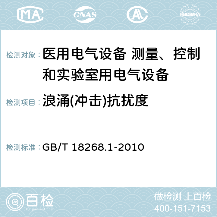 浪涌(冲击)抗扰度 测量、控制和实验室用的电设备 电磁兼容性要求 第1部分：通用要求 GB/T 18268.1-2010 6.2