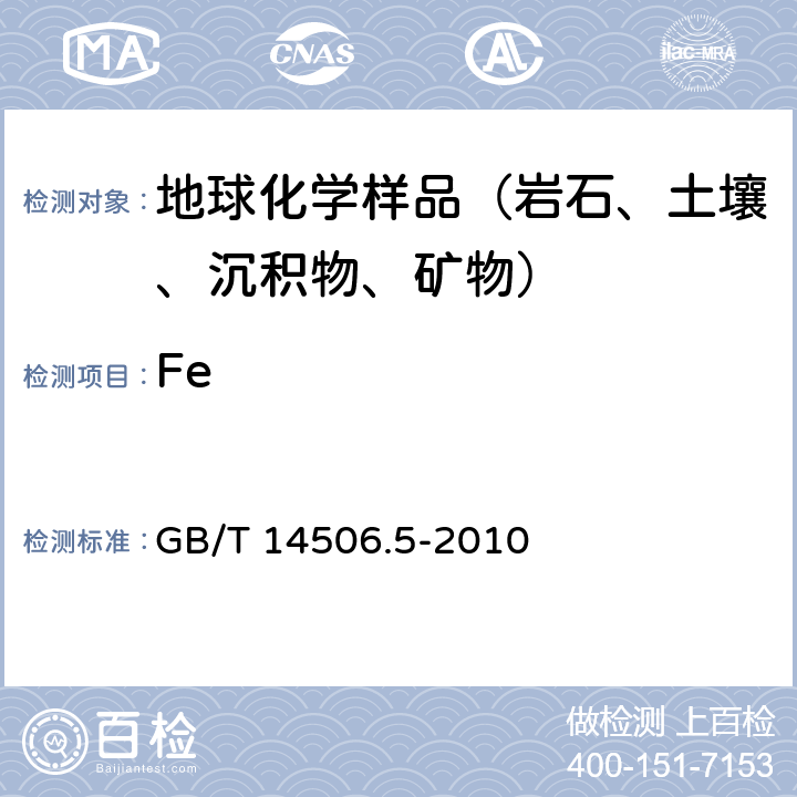 Fe GB/T 14506.5-2010 硅酸盐岩石化学分析方法 第5部分:总铁量测定