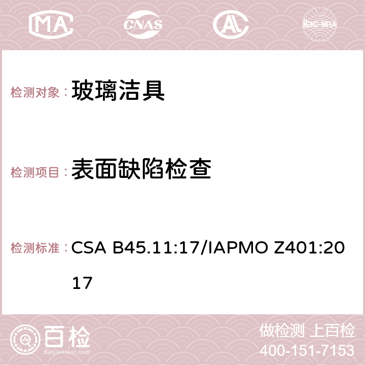 表面缺陷检查 玻璃洁具 CSA B45.11:17/IAPMO Z401:2017 5.3