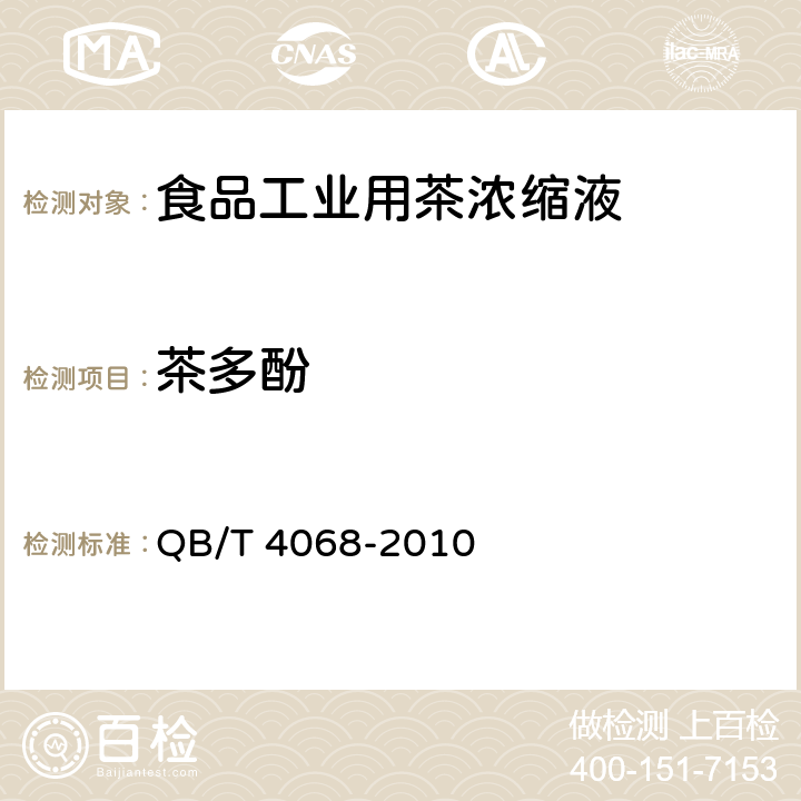 茶多酚 食品工业用茶浓缩液 QB/T 4068-2010 6.2 附录A