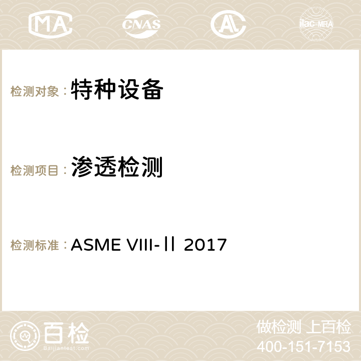 渗透检测 ASME锅炉及压力容器规范 第VIII卷 第二册压力容器建造另一规则（2017） ASME VIII-Ⅱ 2017