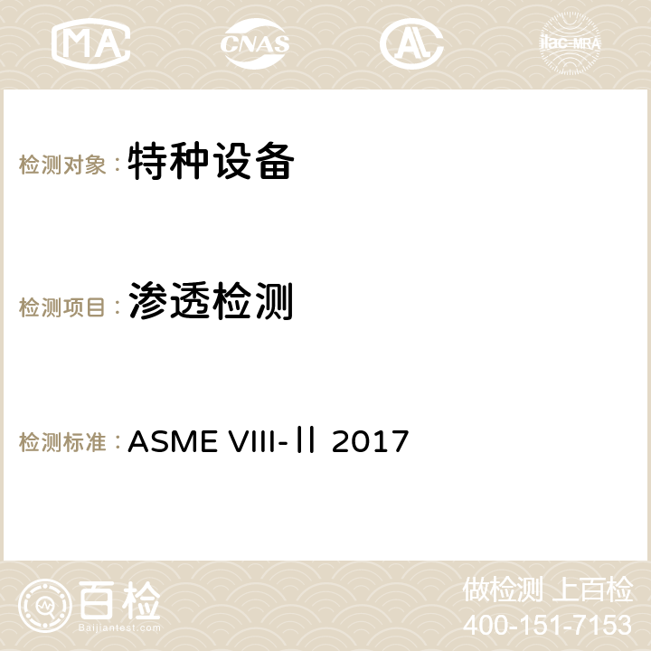 渗透检测 ASME VIII-Ⅱ 2017 ASME锅炉及压力容器规范 第VIII卷 第二册压力容器建造另一规则（2017） 