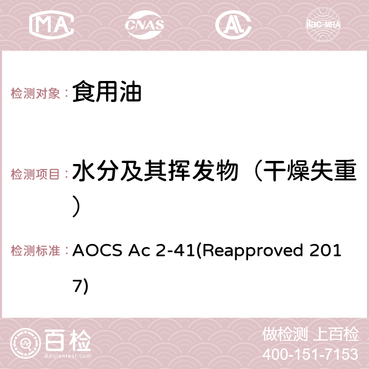 水分及其挥发物（干燥失重） 大豆中的水分及挥发性物质 AOCS Ac 2-41(Reapproved 2017)