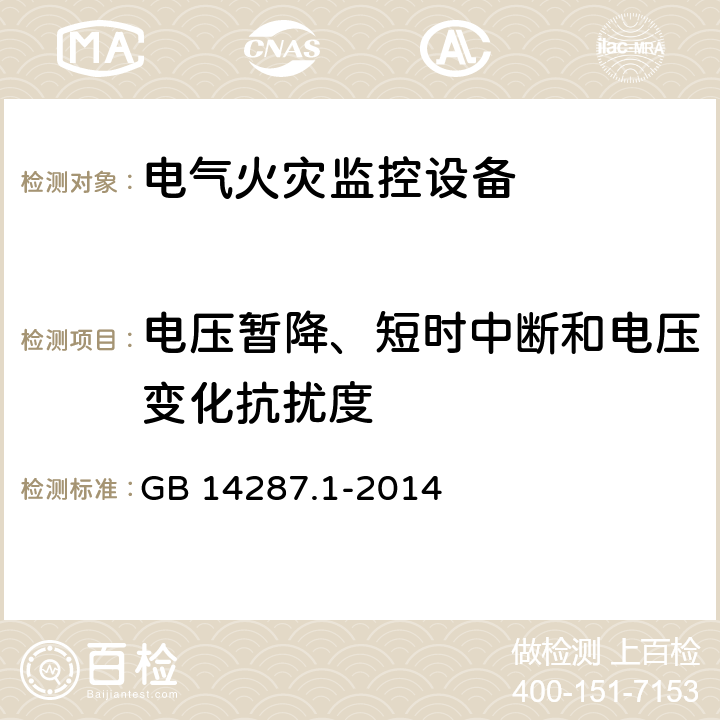 电压暂降、短时中断和电压变化抗扰度 电气火灾监控系统 第1部分 电气火灾监控设备 GB 14287.1-2014 5.15