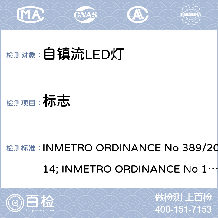 标志 自镇流LED 灯技术规范 INMETRO ORDINANCE No 389/2014; INMETRO ORDINANCE No 143/2015, INMETRO ORDINANCE No 144/2015 条款 5