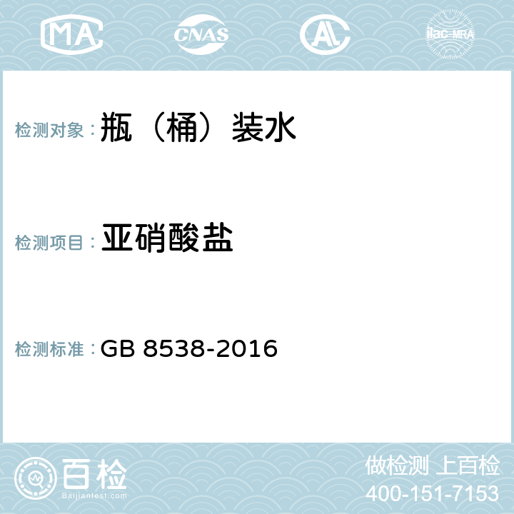 亞硝酸鹽 飲用天然礦泉水標準檢驗方法 GB 8538-2016 41