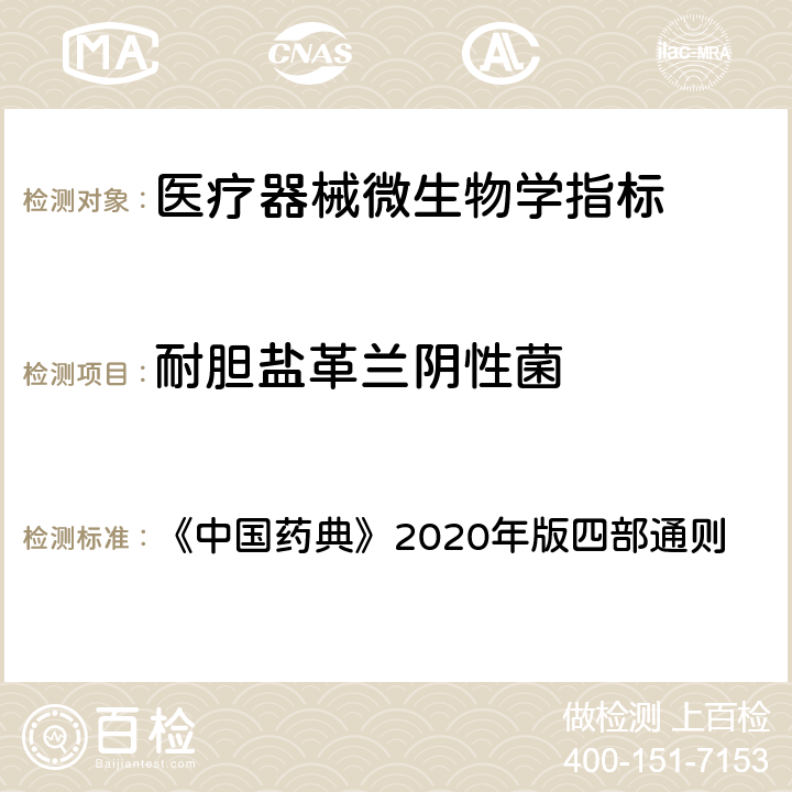 耐胆盐革兰阴性菌 《中国药典》2020年版四部通则 1106非无菌产品微生物限度检查：控制菌检查法 《中国药典》2020年版四部通则 1106