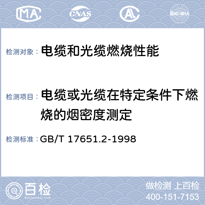 电缆或光缆在特定条件下燃烧的烟密度测定 电缆或光缆在特定条件下燃烧的烟密度测定 第2部分: 试验步骤和要求 GB/T 17651.2-1998