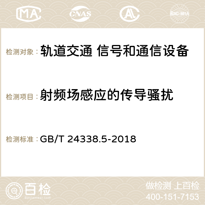 射频场感应的传导骚扰 轨道交通 电磁兼容 第4部分：信号和通信设备的发射与抗扰度 GB/T 24338.5-2018 章节6