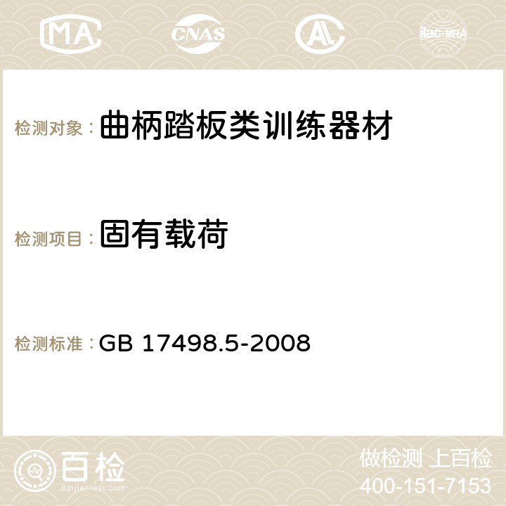 固有载荷 固定式健身器材 第5部分：曲柄踏板类训练器材 附加的特殊安全要求和试验方法 GB 17498.5-2008 条款5.3,6.4