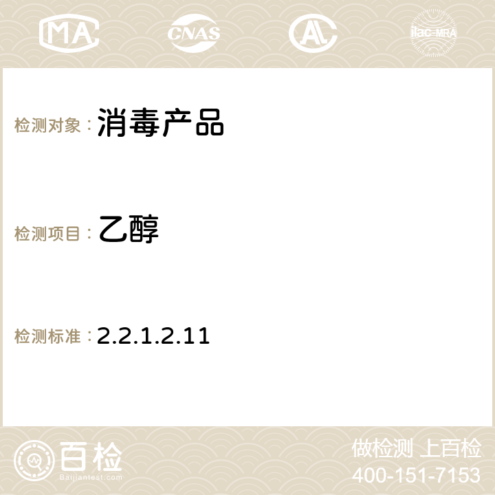 乙醇 消毒技術規范 （2002年版） 2.2.1.2.11