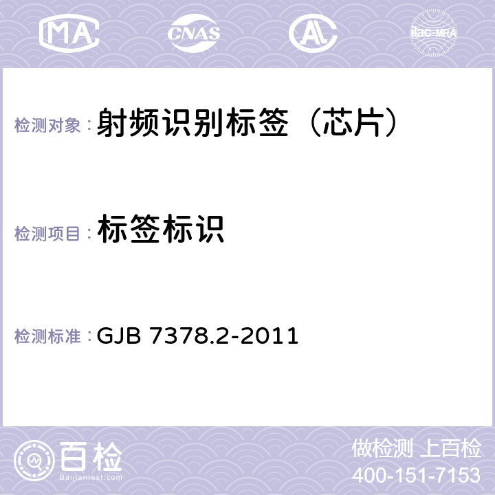 标签标识 军用射频识别空中接口符合性测试方法 第2部分：2.45GHz GJB 7378.2-2011 6