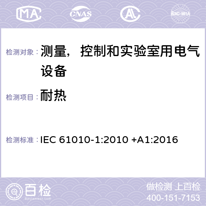 耐热 测量，控制和实验室用电气设备的安全要求 – 第1 部分：一般要求 IEC 61010-1:2010 +A1:2016 条款10