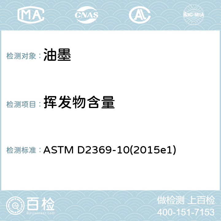 挥发物含量 覆层中不挥发物含量的试验方法 ASTM D2369-10(2015e1)