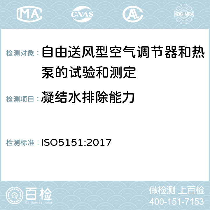 凝结水排除能力 自由送风型空气调节器和热泵的试验和测定 ISO5151:2017 5.5