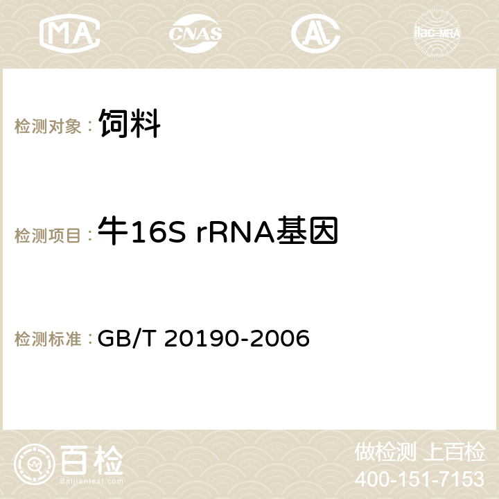 牛16S rRNA基因 GB/T 20190-2006 饲料中牛羊源性成分的定性检测 定性聚合酶链式反应(PCR)法