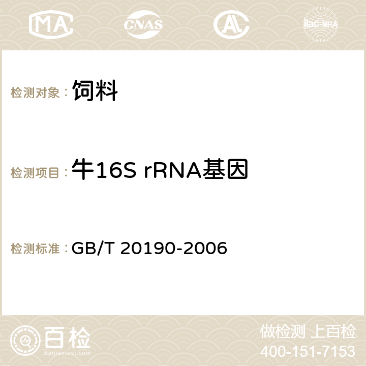 牛16S rRNA基因 饲料中牛羊源性成分的定性检测 定性聚合酶链式反应（PCR）法 GB/T 20190-2006