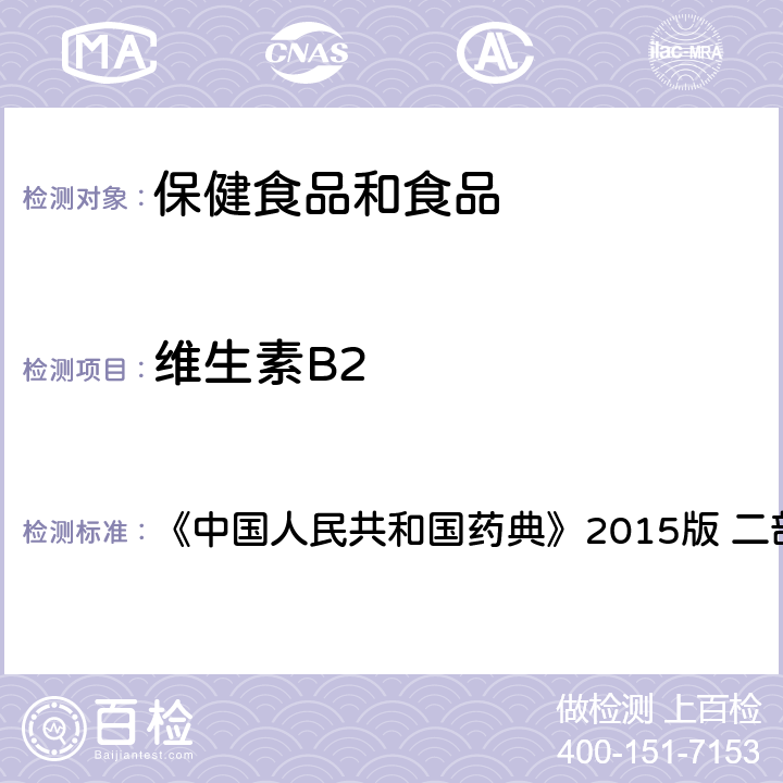 维生素B2 维生素B2 含量测定 《中国人民共和国药典》2015版 二部