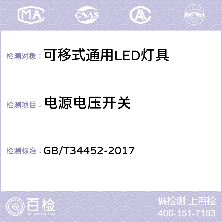 电源电压开关 可移式通用LED灯具性能要求 GB/T34452-2017 11