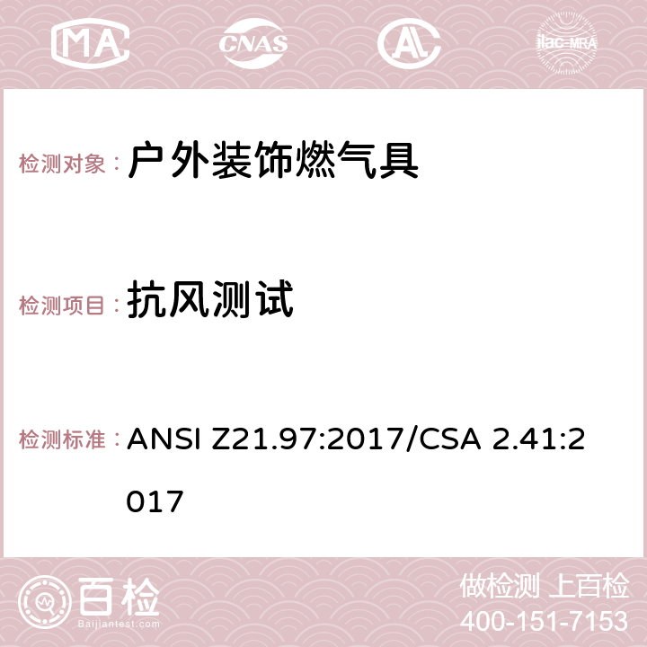 抗风测试 户外装饰燃气具 ANSI Z21.97:2017/CSA 2.41:2017 5.16