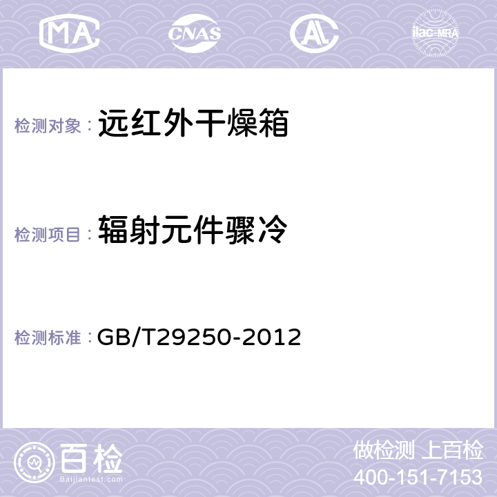 辐射元件骤冷 GB/T 29250-2012 远红外线干燥箱